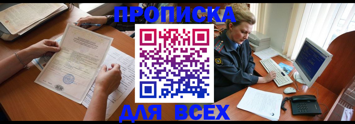 купить прописку в Бологом
